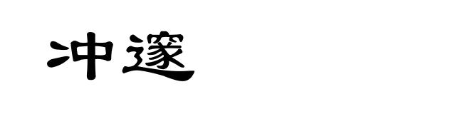 冲邃