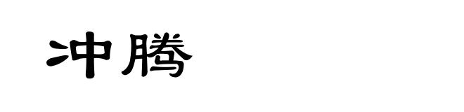 冲腾