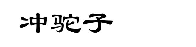 冲驼子