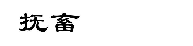 抚畜