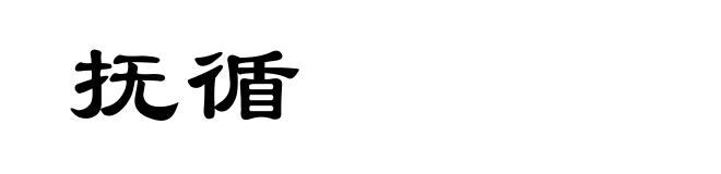 抚循