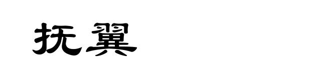 抚翼