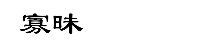 寡昧