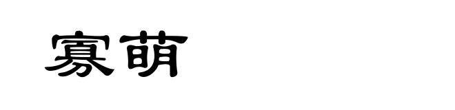 寡萌