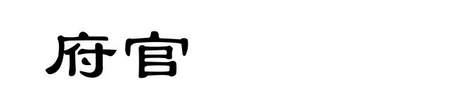 府官