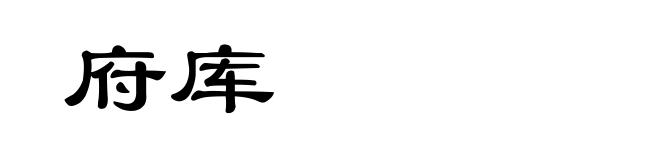 府库