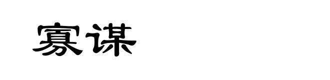 寡谋