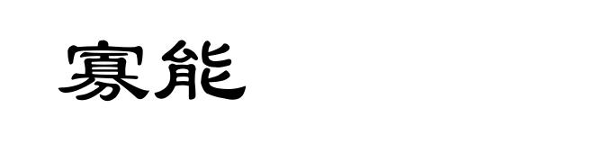 寡能