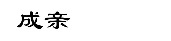 成亲