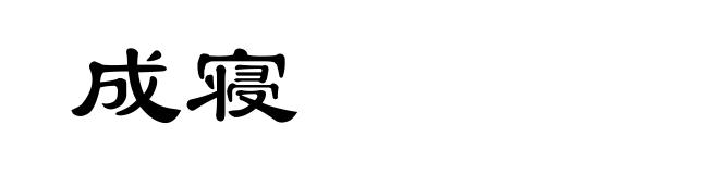 成寝