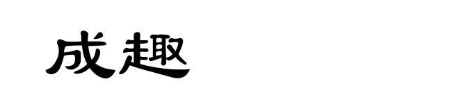 成趣