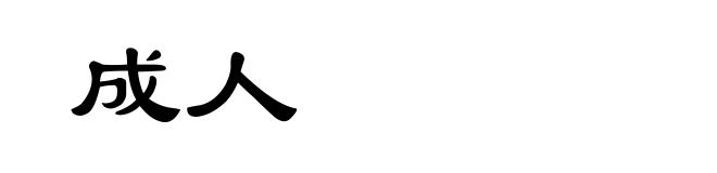 成人