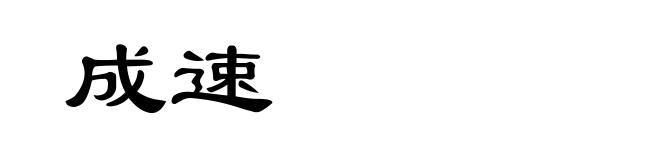 成速