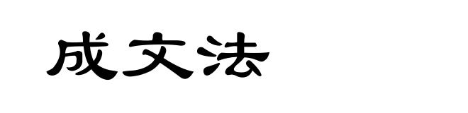 成文法