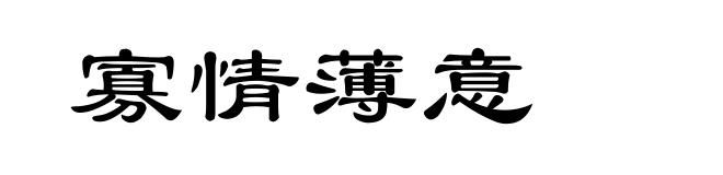 寡情薄意