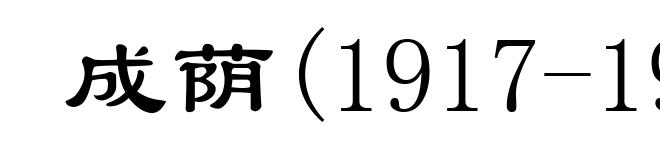 成荫(1917-1984)