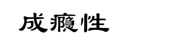 成瘾性