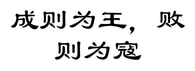 成则为王，败则为寇