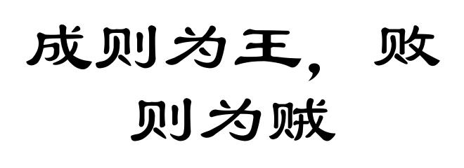 成则为王，败则为贼