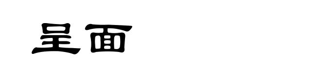 呈面