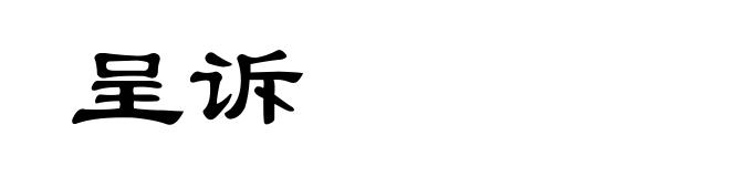 呈诉