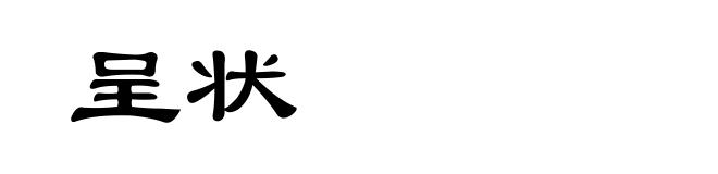 呈状