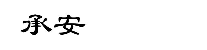 承安