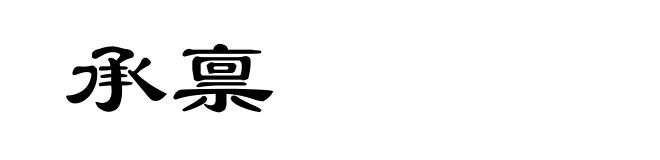 承禀