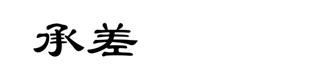 承差