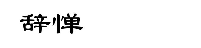辞惮