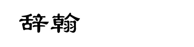 辞翰