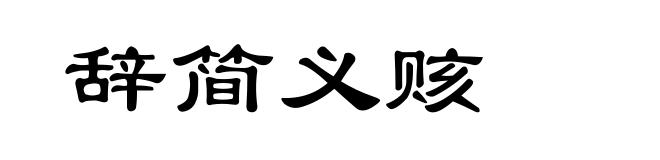 辞简义赅