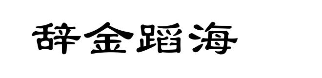辞金蹈海