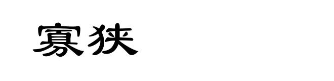 寡狭