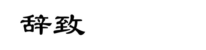 辞致