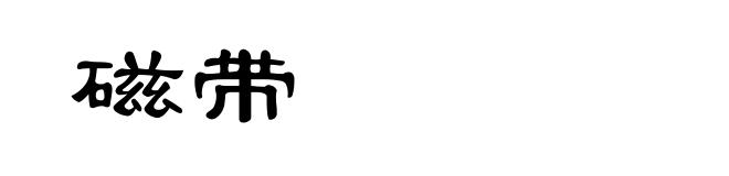 磁带