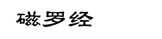 磁罗经