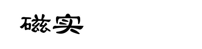 磁实
