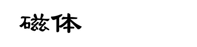 磁体