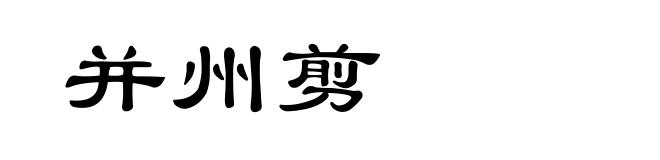 并州剪