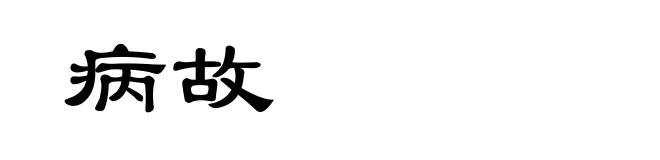 病故