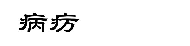 病疠