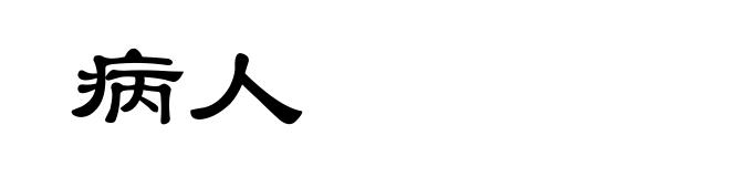 病人