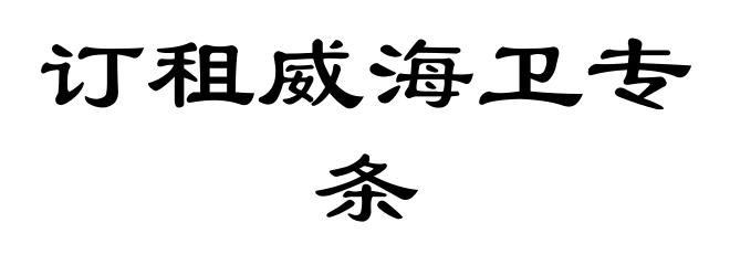 订租威海卫专条