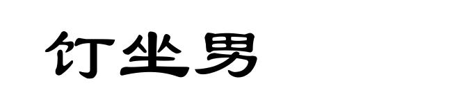 饤坐男