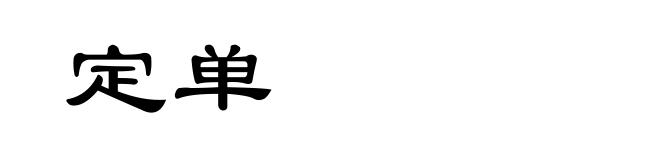 定单