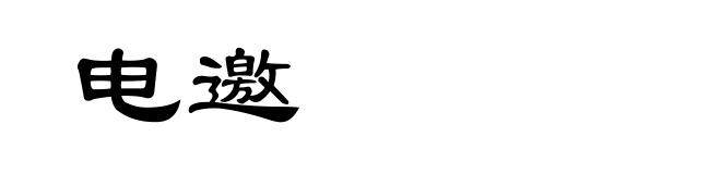 电邀
