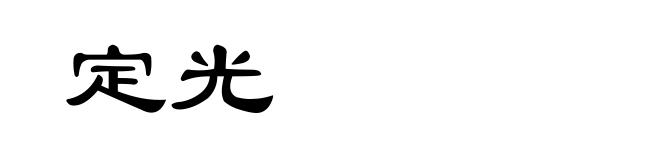 定光