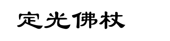 定光佛杖