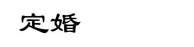 定婚